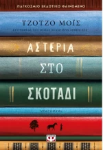 Αστέρια στο σκοτάδι