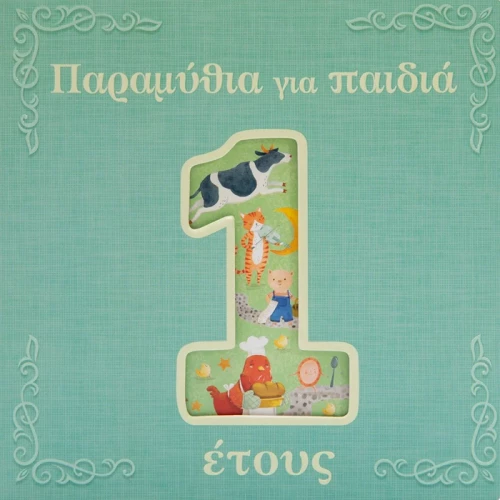 Παραμύθια για παιδιά 1 έτους