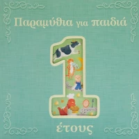 Παραμύθια για παιδιά 1 έτους
