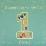 Παραμύθια για παιδιά 1 έτους