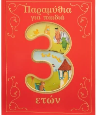 Παραμύθια για παιδιά 3 ετών