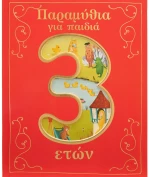 Παραμύθια για παιδιά 3 ετών