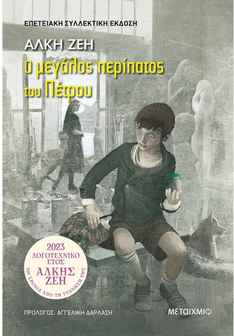 Ο μεγάλος περίπατος του Πέτρου (συλλεκτική έκδοση)