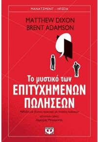 Το μυστικό των επιτυχημένων πωλήσεων