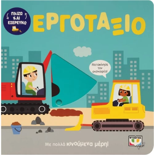 Παίζω και εξερευνώ - Εργοτάξιο