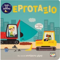 Παίζω και εξερευνώ - Εργοτάξιο