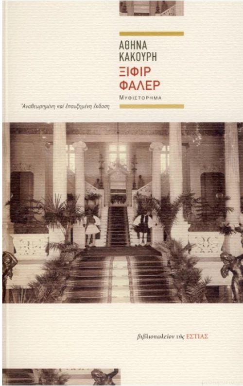 Ξιφίρ Φαλέρ