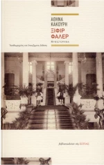Ξιφίρ Φαλέρ