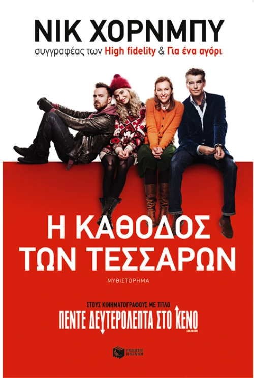 Η κάθοδος των τεσσάρων