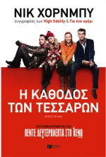 Η κάθοδος των τεσσάρων