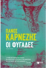 Οι φυγάδες