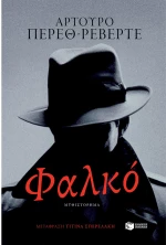 Φαλκό