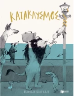 Κατακλυσμός