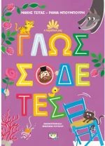 Γλωσσοδέτες