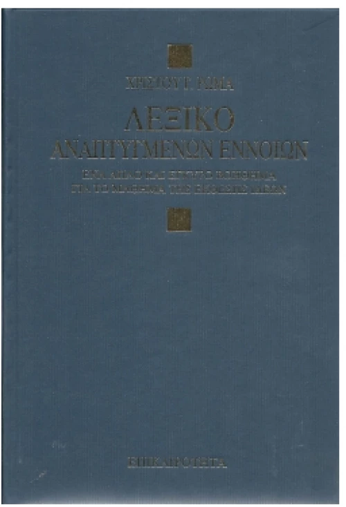 Λεξικό αναπτυγμένων εννοιών