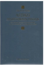 Λεξικό αναπτυγμένων εννοιών