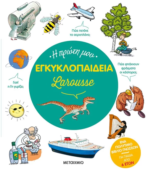 Η πρώτη μου εγκυκλοπαίδεια Larousse