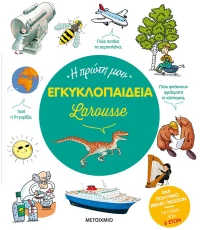 Η πρώτη μου εγκυκλοπαίδεια Larousse