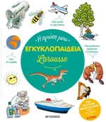 Η πρώτη μου εγκυκλοπαίδεια Larousse