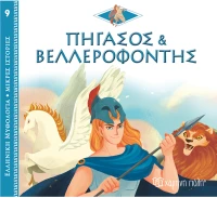 Πήγασος & Βελλεροφόντης