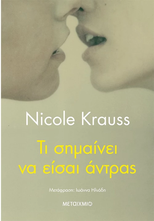 Τι σημαίνει να είσαι άντρας