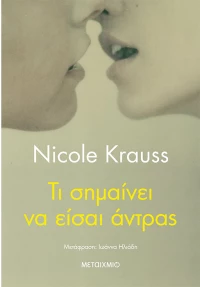Τι σημαίνει να είσαι άντρας