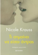 Τι σημαίνει να είσαι άντρας