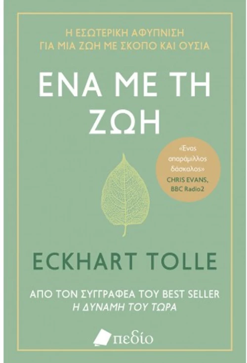 Ένα με τη ζωή