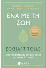 Ένα με τη ζωή