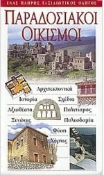 Παραδοσιακοί οικισμοί