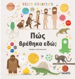 Πώς βρέθηκα εδώ?