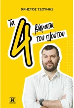 Τα 4 βήματα του πλούτου