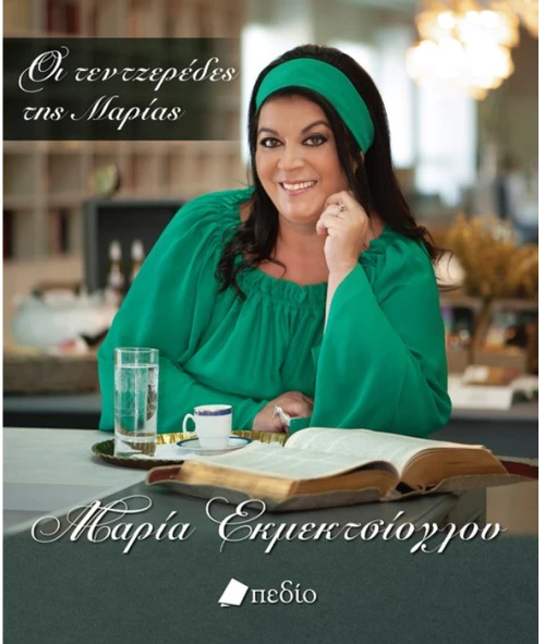Οι τεντζερέδες της Μαρίας