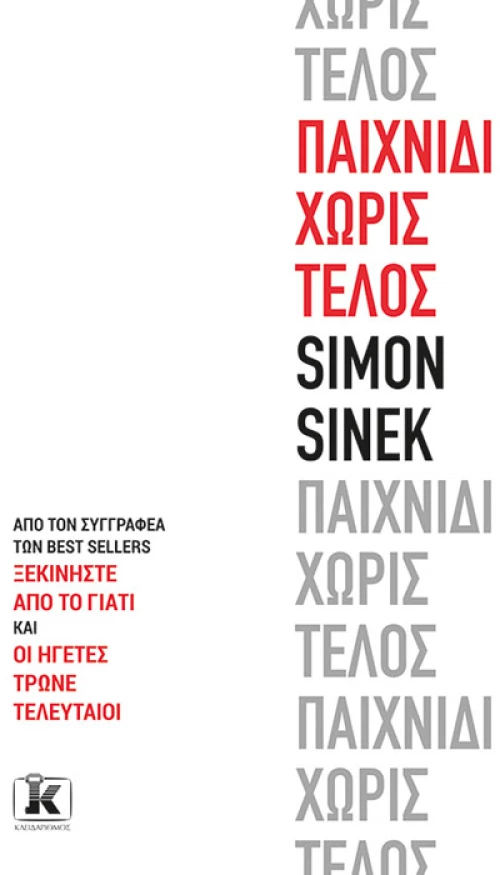 Παιχνίδι Χωρίς Τέλος
