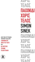 Παιχνίδι Χωρίς Τέλος