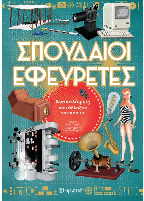 Σπουδαίοι Εφευρέτες