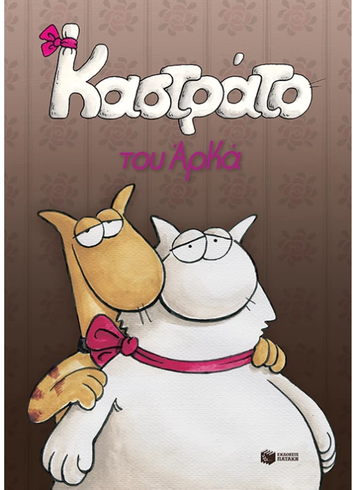 Καστράτο (επίτομο)