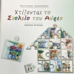 Χτίζοντας το Σχολείο του Αύριο