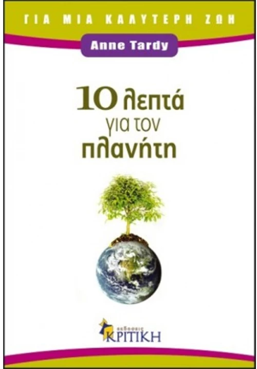 10 λεπτά για τον πλανήτη
