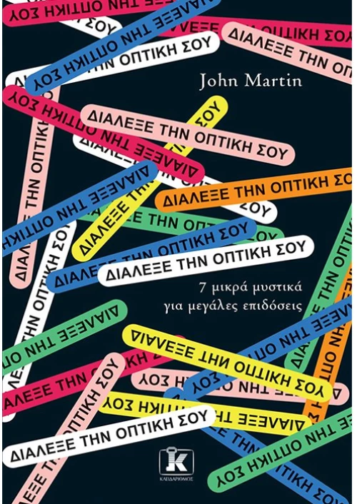 Διάλεξε την οπτική σου