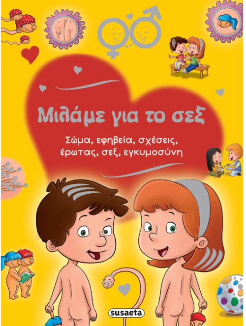Μιλάμε για το σεξ
