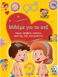 Μιλάμε για το σεξ