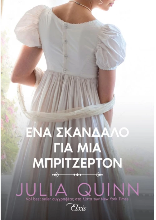 Ένα σκάνδαλο για μια Μπρίτζερτον