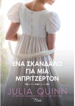 Ένα σκάνδαλο για μια Μπρίτζερτον