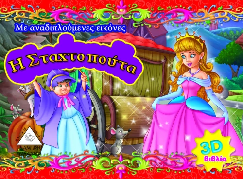 313058 Η Σταχτοπούτα
