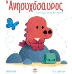 319593 Ο ΑνησυχόσαυροΣ