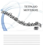 ΤΕΤΡΑΔΙΑ ΜΟΥΣΙΚΗΣ 23x17cm Justnote 10431