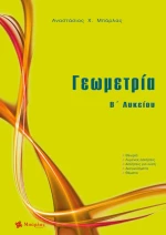 Γεωμετρία Β' Λυκείου|Εκδόσεις Μπάρλας