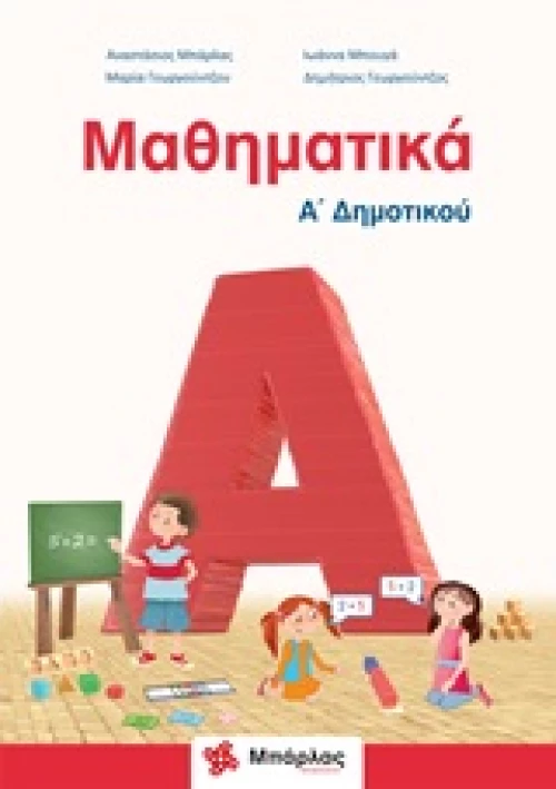 Μαθηματικά Α' Δημοτικού |Εκδόσεις Μπάρλας