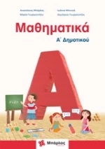 Μαθηματικά Α' Δημοτικού |Εκδόσεις Μπάρλας